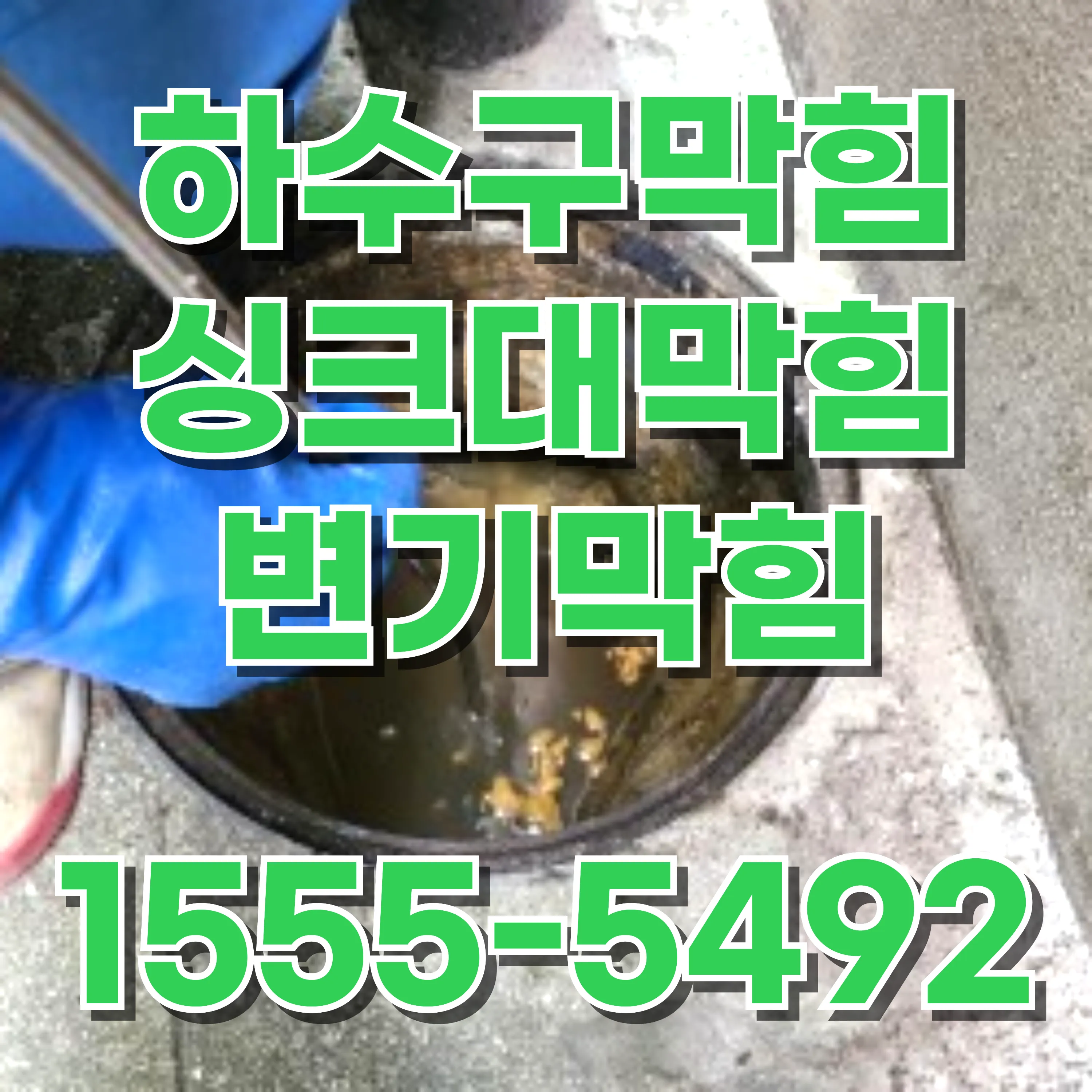 수유2동싱크대막힘