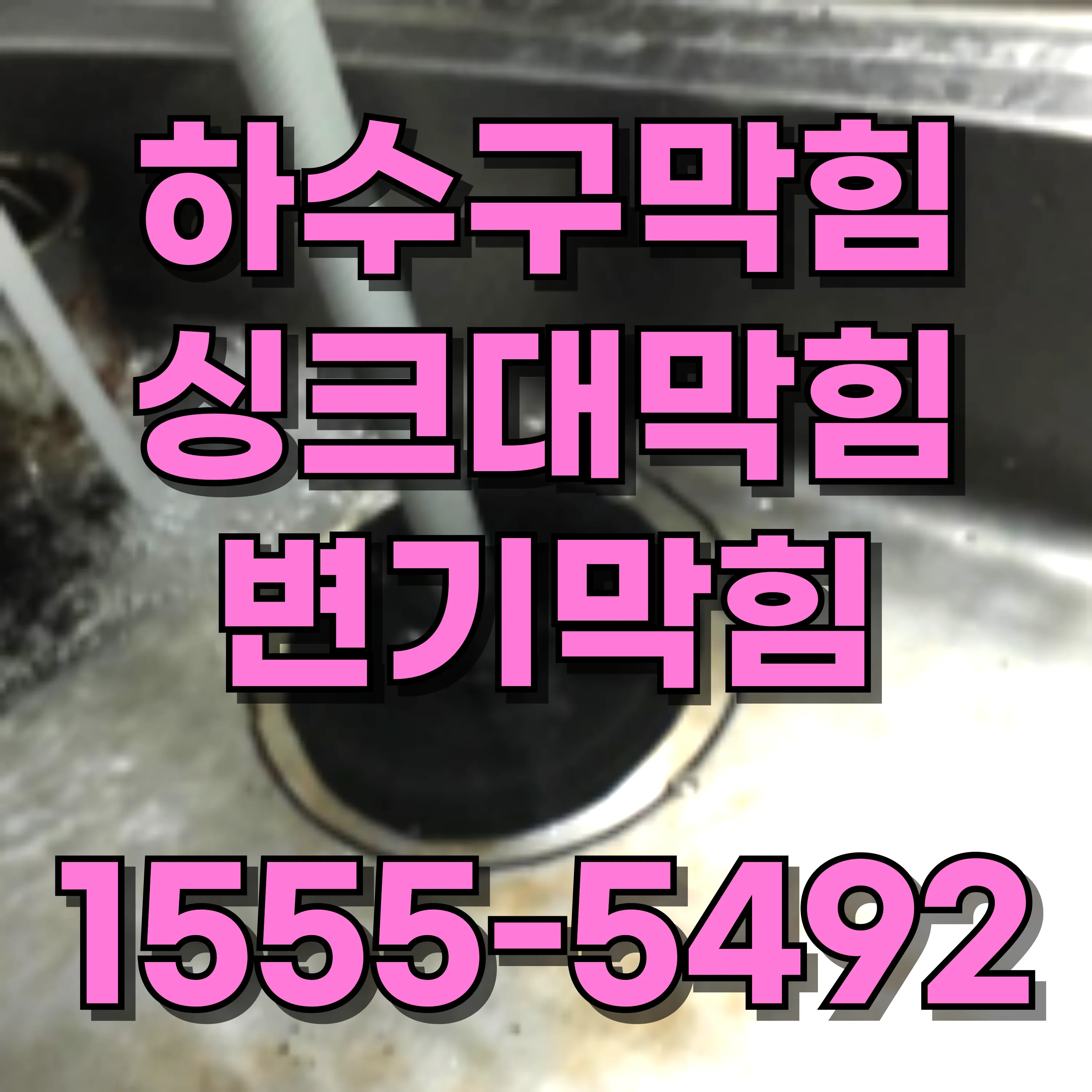 수유3동싱크대막힘