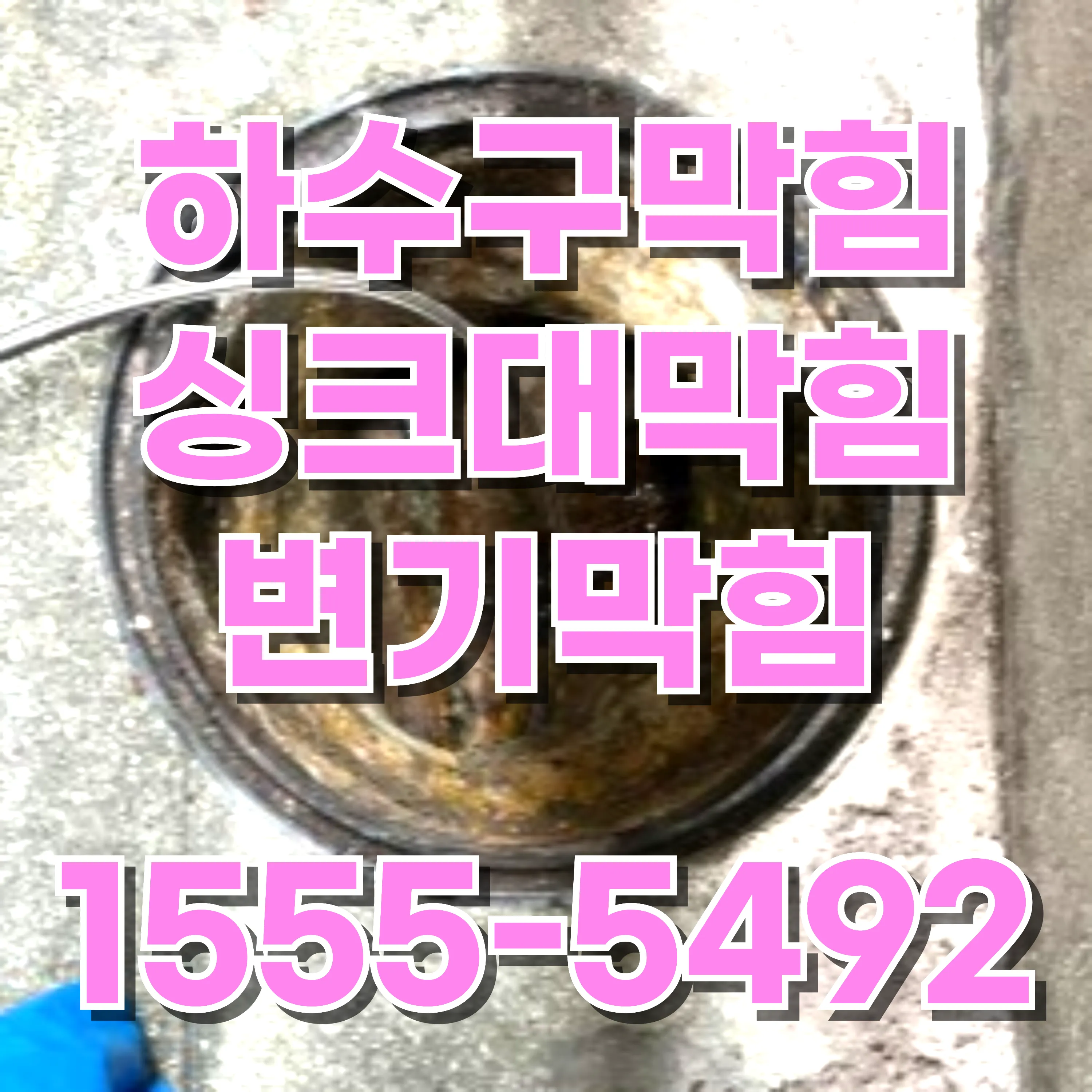 수유2동변기막힘