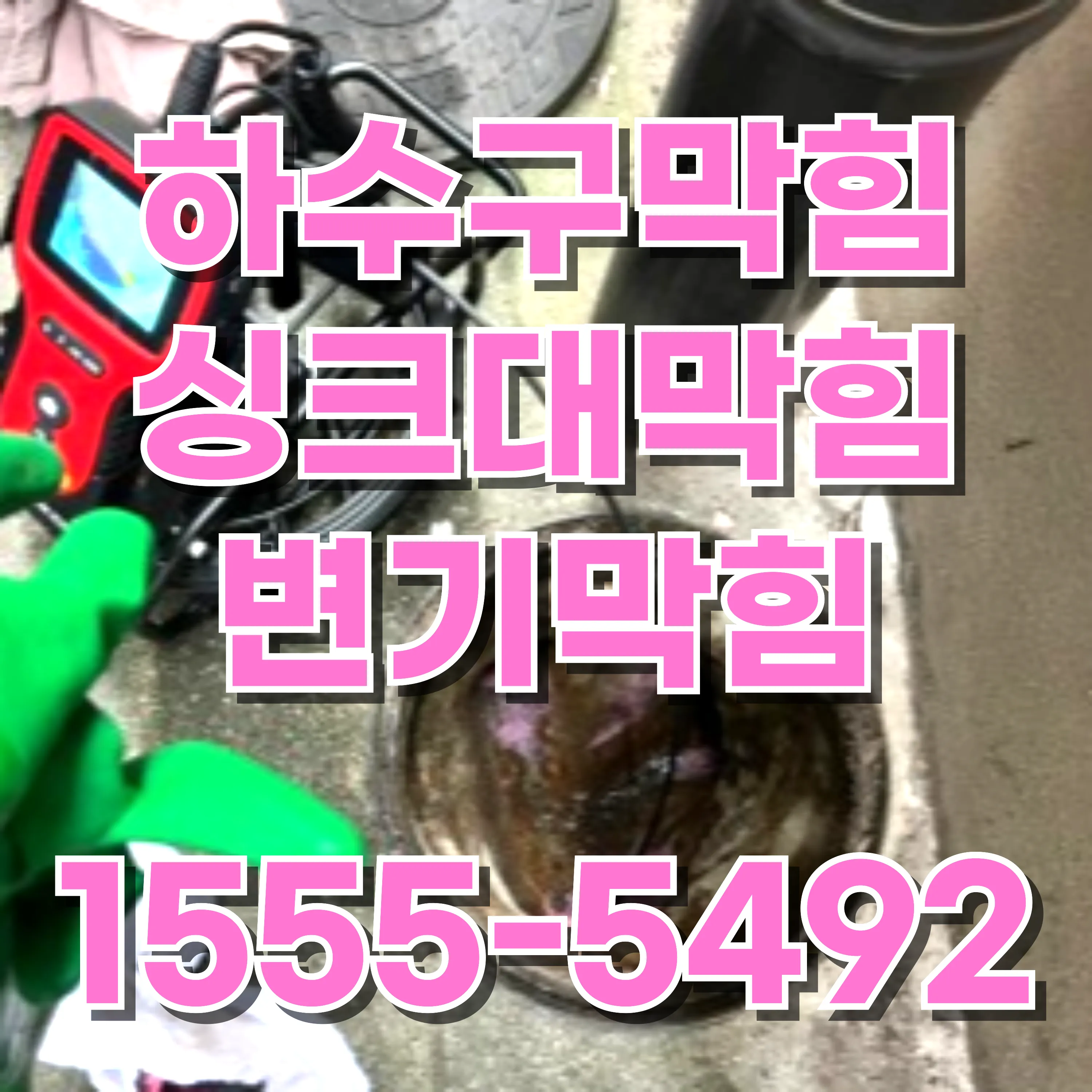 수유2동싱크대막힘